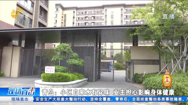 青岛：自来水有异味 业主担心影响身体健康