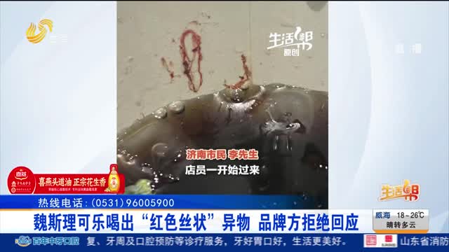 【帮办出马】魏斯理可乐喝出“红色丝状”异物 品牌方拒绝回应