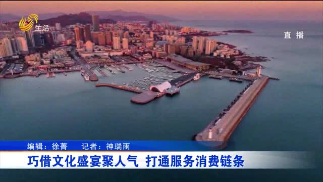 巧借文化盛宴聚人气 打通服务消费链条