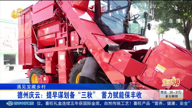 【遇见宝藏乡村】德州庆云：提早谋划备“三秋” 蓄力赋能保丰收