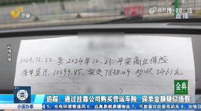 追踪：车险保单金额疑似造假？