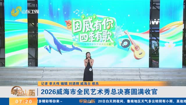 2026威海市全民艺术秀总决赛圆满收官