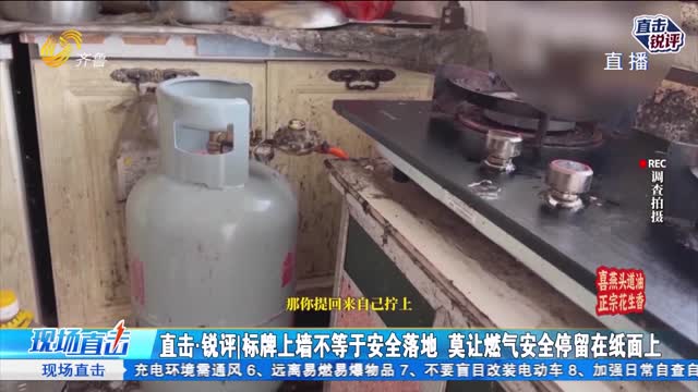 直击锐评：液化气充装乱象