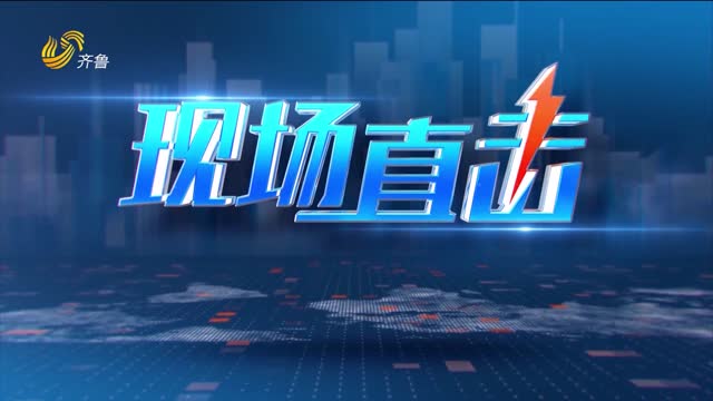 2026年09月20日《现场直击》完整版