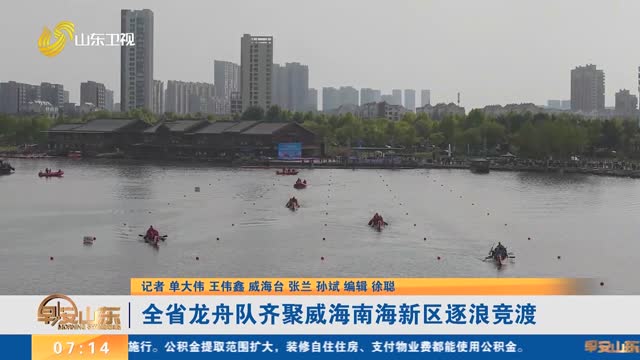 全省龙舟队齐聚威海南海新区逐浪竞渡