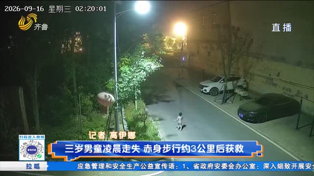 3岁男童凌晨独自离家 赤身走3公里躲车底熟睡
