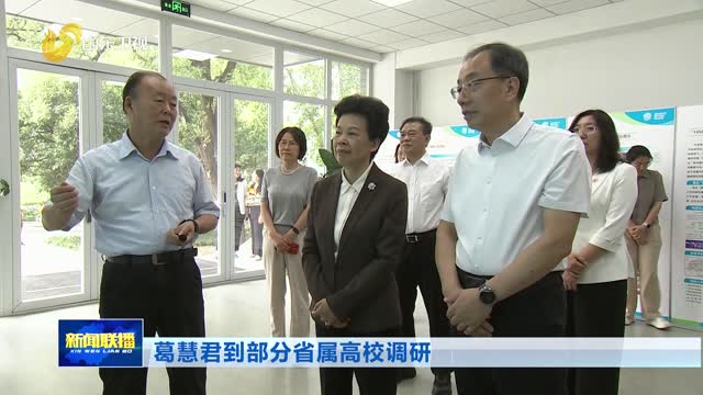 葛慧君到部分省属高校调研