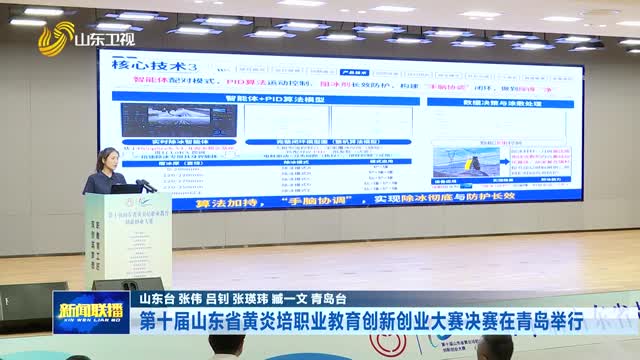 第十届山东省黄炎培职业教育创新创业大赛决赛在青岛举行