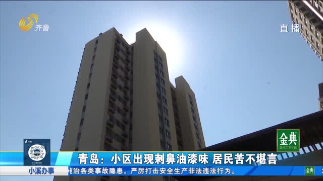 青岛：小区出现刺鼻油漆味 居民有苦难言