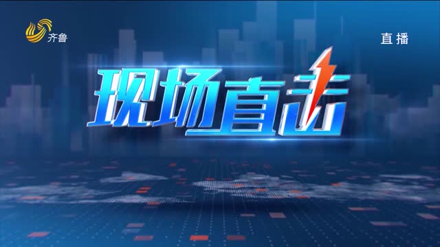 2026年09月21日《现场直击》完整版