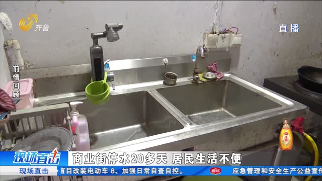 新闻追踪：商业街停水20多天 居民生活不便