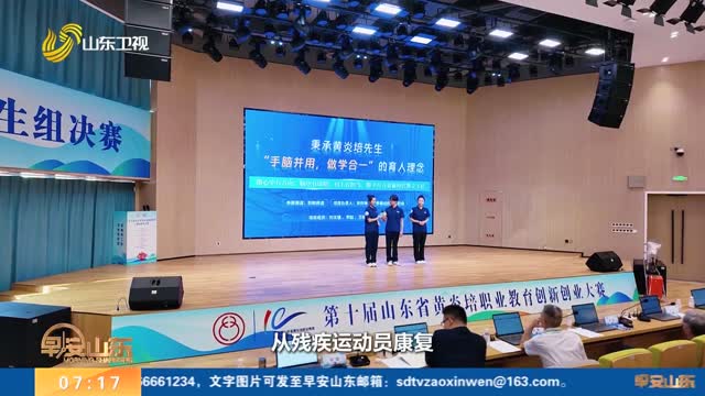 第十届山东省黄炎培职业教育创新创业大赛在青岛举行