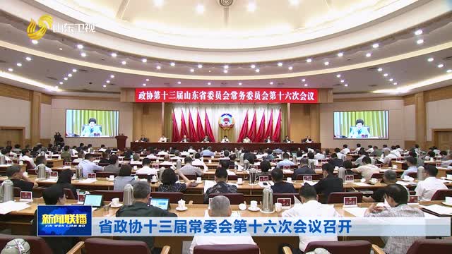 省政协十三届常委会第十六次会议召开