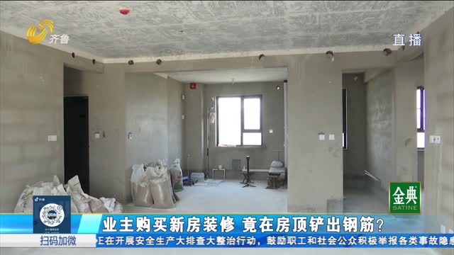 业主购买新房装修 竟在房顶铲出钢筋？