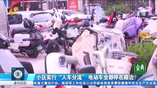 小区实行“人车分流” 引发业主不满？