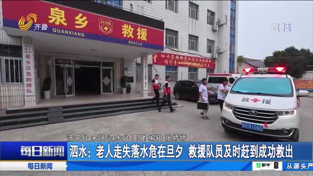 泗水：老人走失落水危在旦夕 救援队员及时赶到成功救出