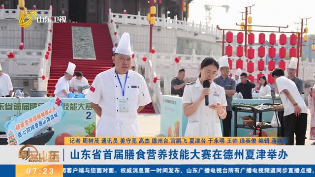 山东省首届膳食营养技能大赛在德州夏津举办