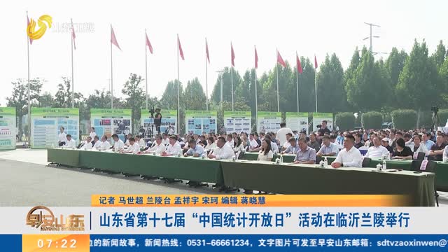 山东省第十七届“中国统计开放日”活动在临沂兰陵举行