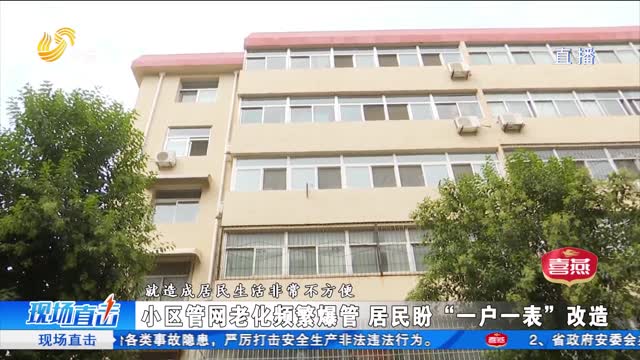 济南：小区管网老化频繁爆管 户表改造何时推进？