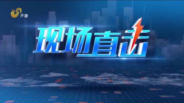 2026年09月24日《现场直击》完整版