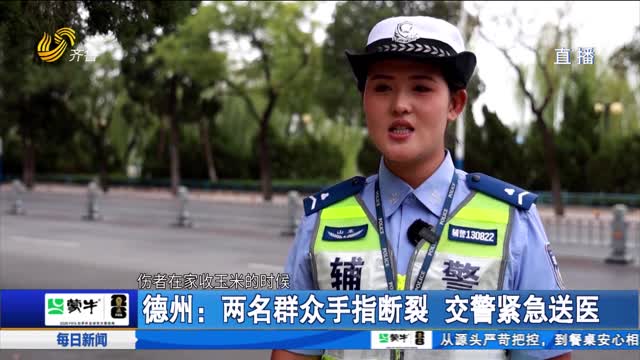 【点赞山东人】德州：两名群众手指断裂 交警紧急送医