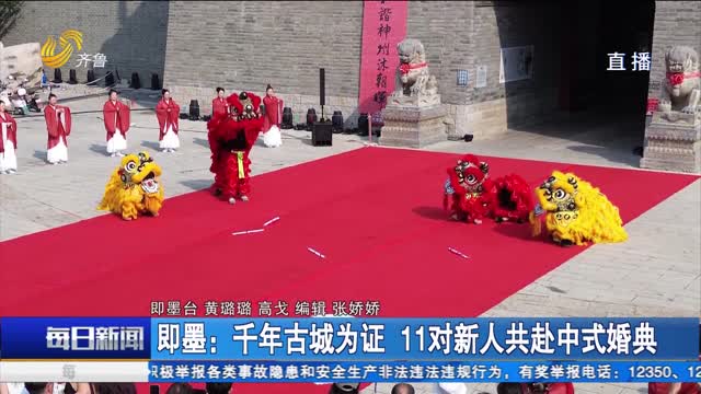 即墨：千年古城为证 11对新人共赴中式婚典