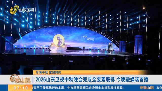 【月满中秋 家国同庆】2026山东卫视中秋晚会完成全要素联排 今晚融媒端首播