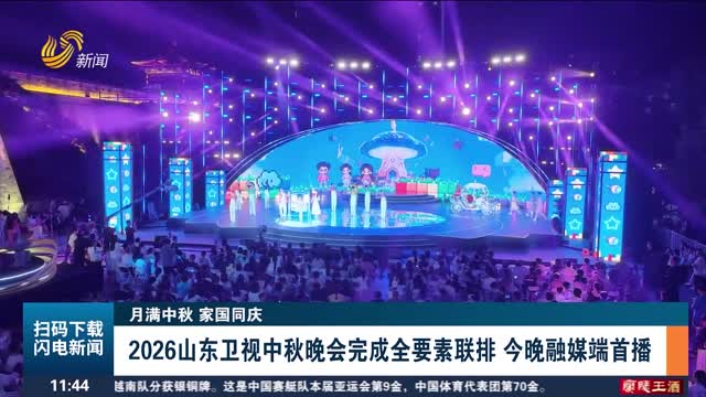 【月满中秋 家国同庆】2026山东卫视中秋晚会完成全要素联排 今晚融媒端首播