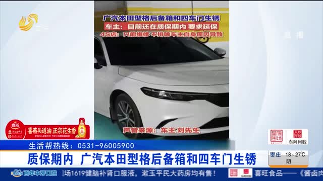 【帮办出马】质保期内 广汽本田型格后备箱和四车门生锈