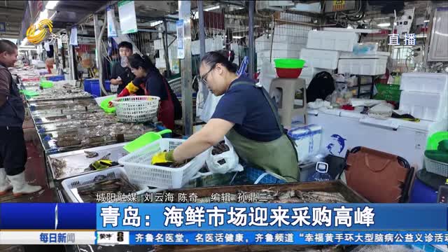 青岛:海鲜市场迎来采购高峰