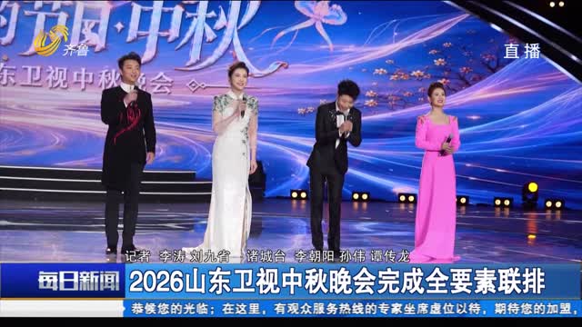 2026山东卫视中秋晚会完成全要素联排