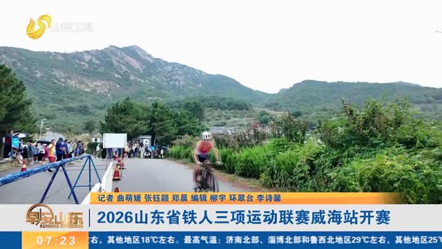 2026山东省铁人三项运动联赛威海站开赛