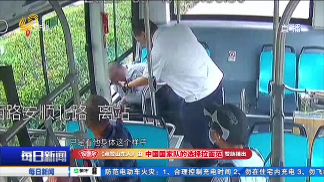 青岛：年轻乘客突发不适 公交司机紧急施救护平安