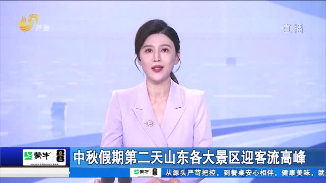 中秋假期第二天山东各大景区迎客流高峰