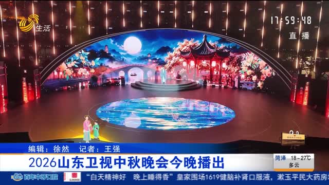 2026山东卫视中秋晚会今晚播出