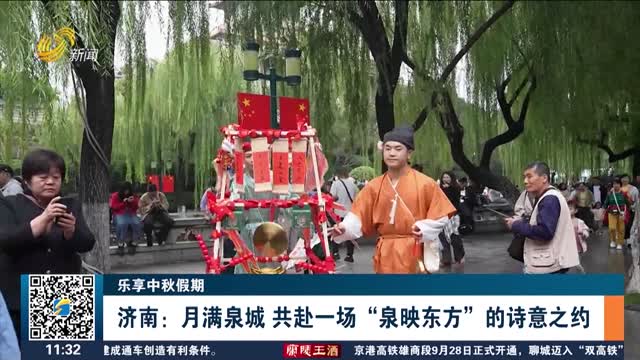 【乐享中秋假期】济南：月满泉城 共赴一场“泉映东方”的诗意之约