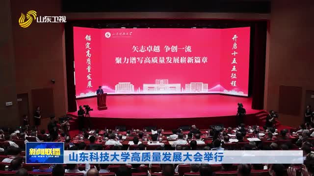 山东科技大学高质量发展大会举行