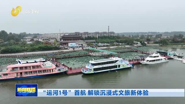 “运河1号”首航 解锁沉浸式文旅新体验