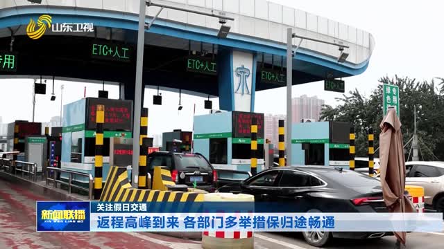 返程高峰到来 各部门多举措保归途畅通【关注假日交通】