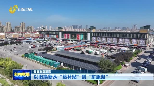 以旧换新从“给补贴”到“拼服务”【假日消费观察】