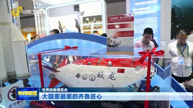 大国重器里的齐鲁匠心【世界技能博览会】