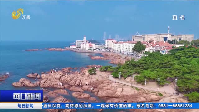 仙境海岸·好客行——邂逅青岛的山海浪漫与温情