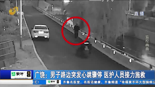 广饶：男子路边突发心跳骤停 医护人员接力施救