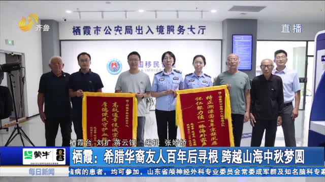 栖霞：希腊华裔友人百年后寻根 跨越山海中秋梦圆