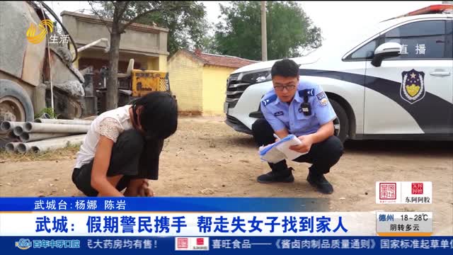 武城：假期警民携手 帮走失女子找到家人