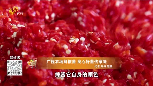 20260927《中国原产递》：鲜椒酱