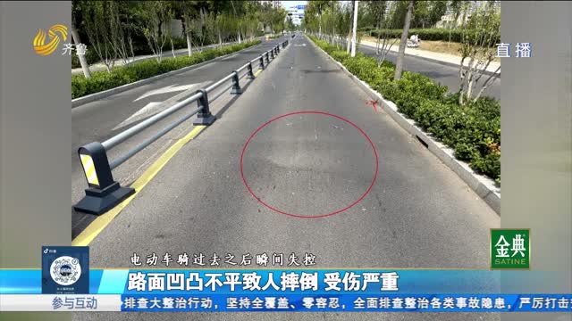 路面不平致人摔伤 责任如何划分？