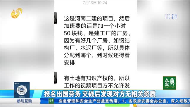 报名出国劳务 交钱后发现对方无相关资质