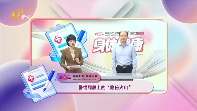 20260928《身体健康》：警惕屁股上的“隐秘火山”