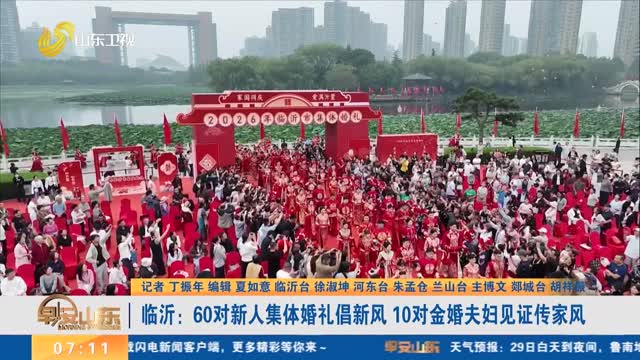临沂：60对新人集体婚礼倡新风 10对金婚夫妇见证传家风
